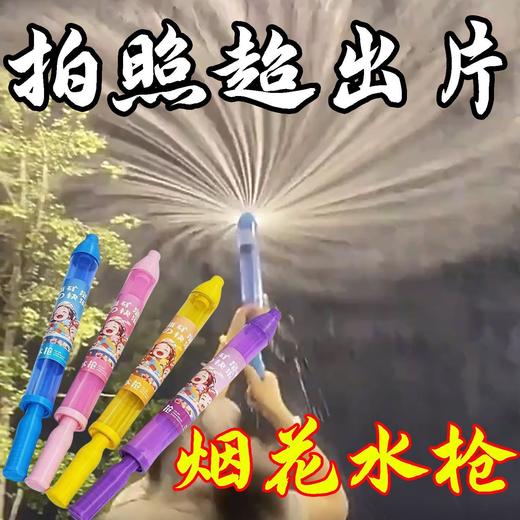 【6.9元抢❗️儿童烟花水枪】烟花“水炮”超浪漫拍照道具，成人&宝宝的快乐装备，丰富颜色随选，灵活且趣味，久玩不枯燥，迷你泼水节抽拉式呲水枪拍照水烟花L 商品图0