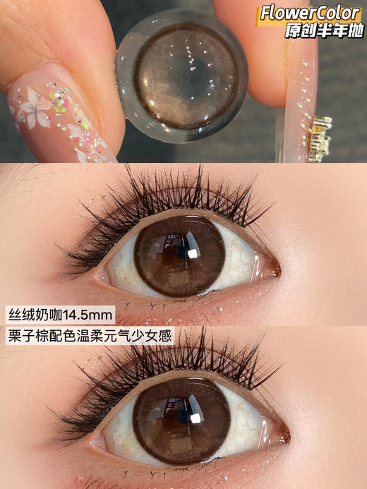 FlowerColor半年抛【丝绒奶咖】14.5mm 商品图1