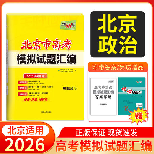 天利38套 2026北京高考模拟试题汇编 语文 数学 英语 物理 化学 生物 政治 历史 地理 商品图7