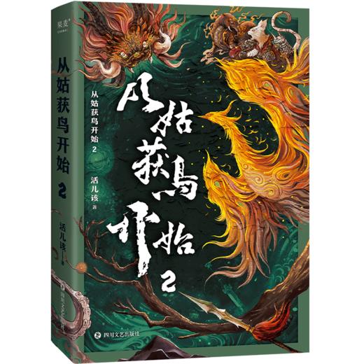 从姑获鸟开始/从姑获鸟开始2/从姑获鸟开始3/从姑获鸟开始4（四川文艺出版社） 商品图1