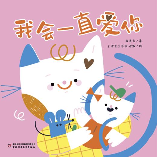 乐悠悠启蒙图画书系列——《我会一直爱你》（0~4岁适读） 商品图2