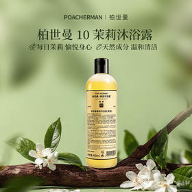 柏世曼臻选10号茉莉香氛沐浴露 滋养保湿温和补水持久留香沐浴乳