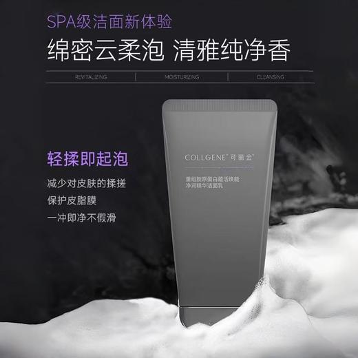 可丽金重组胶原蛋白蕴活焕能净润精华洁面乳100g/支（胶卷洁面） 商品图0