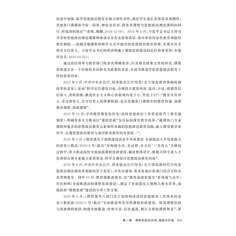 试读PDF-9787308250139(1-1)-学生双环学习视域下的课程思政:架构、模式与评价_008.jpg