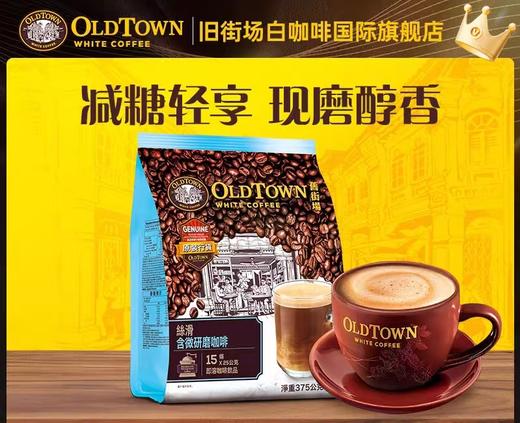 马来西亚旧街场白咖啡速溶三合一老街低糖 商品图0