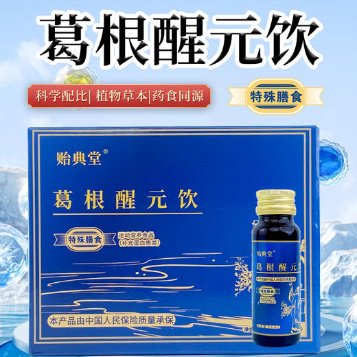 【新品上架】葛根醒元饮 宿醉应酬植物饮料正宗葛根送礼好搭档 商品图4