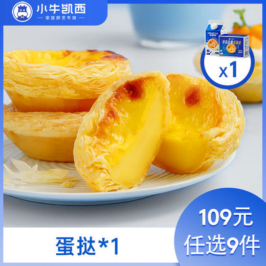 【109元任选9件】小牛凯西蛋挞皮30个带锡底/蛋挞液（500g/盒） 商品图0