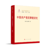 中国共产党纪律建设史 商品缩略图0