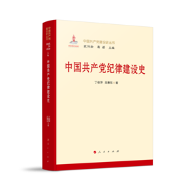 中国共产党纪律建设史