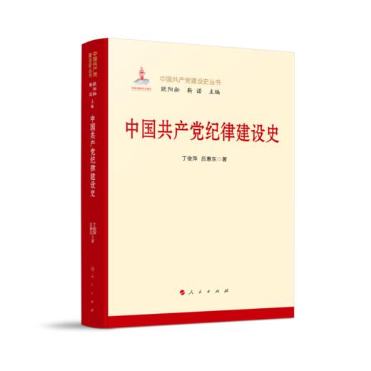 中国共产党纪律建设史 商品图0