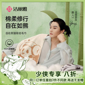 洁丽雅自在熊猫系列纯棉7A抗菌毛巾居家亲肤加厚全棉#自在熊猫