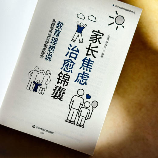 家长焦虑治愈锦囊 教育理想说 解决亲子冲突 科学家教 商品图6