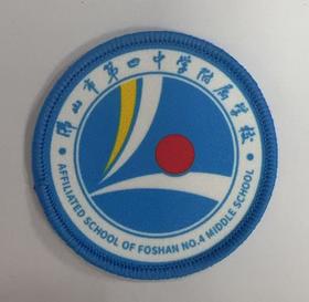 通版佛山市第四中学附属学校包边校徽布标姓名贴章可缝烫现货发51