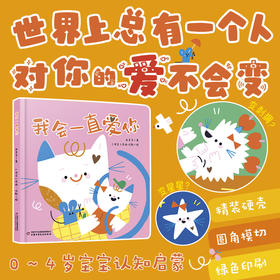 乐悠悠启蒙图画书系列——《我会一直爱你》（0~4岁适读）