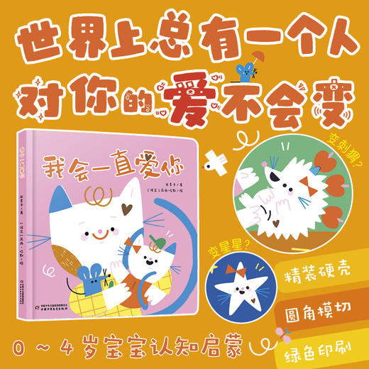 乐悠悠启蒙图画书系列——《我会一直爱你》（0~4岁适读） 商品图0