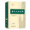 预售 古代汉语词典(第3版)（青铜器）商务印书馆辞书研究中心 修订 商务印书馆 8月1日开始发货 商品缩略图0