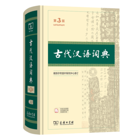 预售 古代汉语词典(第3版)（青铜器）商务印书馆辞书研究中心 修订 商务印书馆 8月1日开始发货