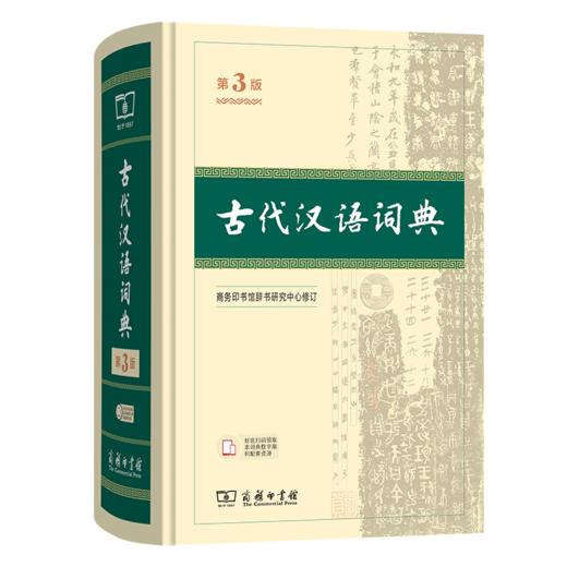 预售 古代汉语词典(第3版)（青铜器）商务印书馆辞书研究中心 修订 商务印书馆 8月1日开始发货 商品图0