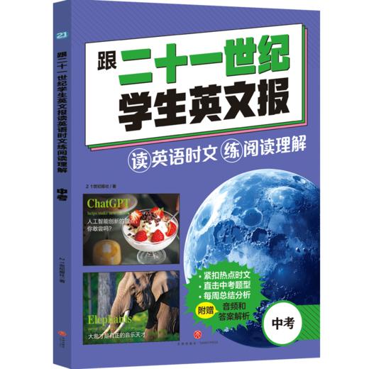 跟二十一世纪学生英文报七年级八年级中考全3册读英文时文练阅读 商品图2