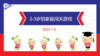 实验小班  2025.7.8  2-3岁组家庭闯关游戏 商品缩略图0