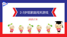 实验小班  2025.7.8  2-3岁组家庭闯关游戏