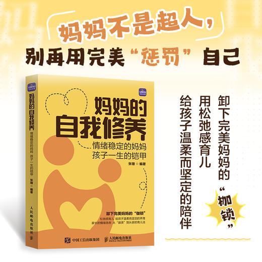 妈妈的自我修养：情绪稳定的妈妈 孩子一生的铠甲  聚焦育儿中的情绪困境 克服育儿焦虑 学会情绪管理 构建平和心态  商品图0