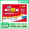 2025秋 1~6年级语文(上)  人教版 单元双测 123456年级 一二三四五六年级 商品缩略图0