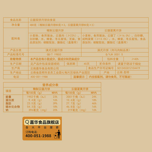 嘉华月饼  云腿双拼月饼自食装   6枚装 480g 商品图4
