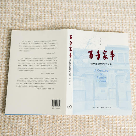 【签名·钤印】李昕《百年家事：邻水李家的四代人生》 商品图2