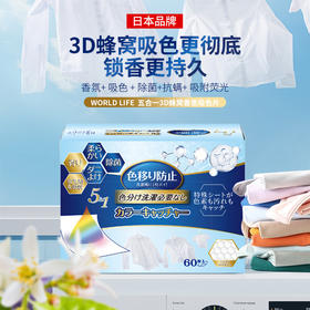 日本吸色片防染色【拍1发2！】 3D蜂窝吸色片，防串染+除菌+留香，一片搞定衣物护理！60片超值装，衣服亮丽如新
