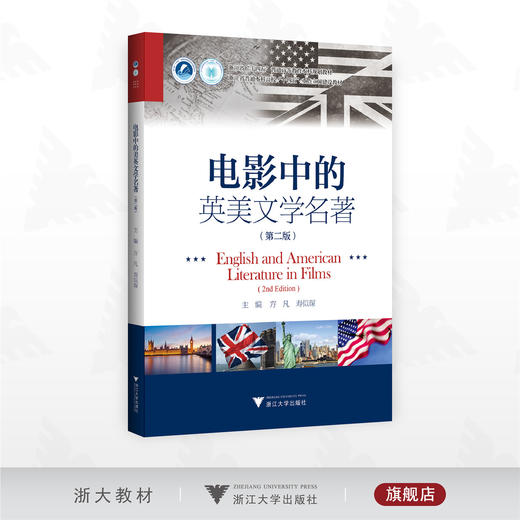 电影中的英美文学名著（第二版）/浙江省“十四五”普通高等教育本科规划教材/浙江省普通本科高校“十四五”重点立项建没教材/方凡/寿似琛主编/浙江大学出版社 商品图0