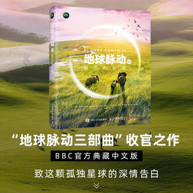 地球脉动Ⅲ *的秘境 地球脉动三部曲收官之作 BBC官方典藏中文版 献给这颗孤独星球的情书