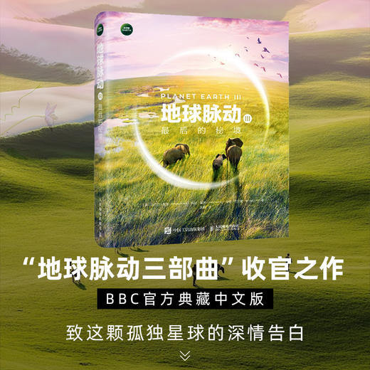 地球脉动Ⅲ *的秘境 地球脉动三部曲收官之作 BBC官方典藏中文版 献给这颗孤独星球的情书 商品图0