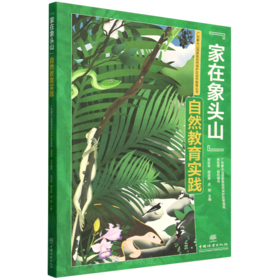 “家在象头山”自然教育实践（广东象头山国家级自然保护区自然教育丛书） &3084