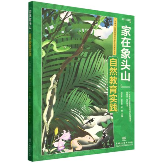 “家在象头山”自然教育实践（广东象头山国家级自然保护区自然教育丛书） &3084 商品图0