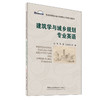 建筑学与城乡规划专业英语/普通高等院校城乡规划专业系列规划教材 商品缩略图0