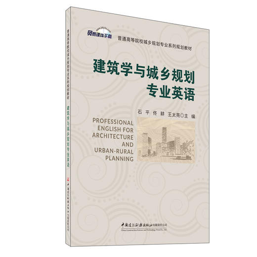 建筑学与城乡规划专业英语/普通高等院校城乡规划专业系列规划教材 商品图0