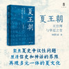 夏王朝：天崇拜与华夏之变  柯胜雨/著  夏王朝 天崇拜 先秦史 广西师范大学出版社 商品缩略图1