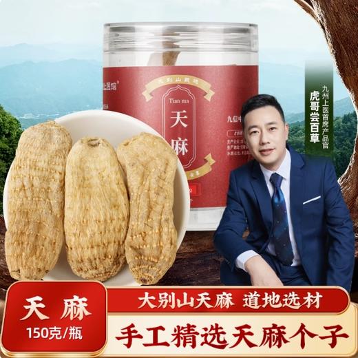 天麻官方旗舰店正品150g/瓶大别山正宗天麻的功效与作用 商品图0