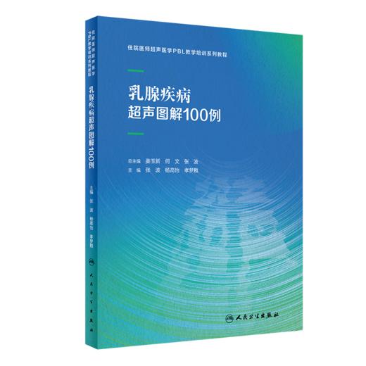 全2册 乳腺疾病超声图解100例+妇科疾病超声图解100例 住院医师超声医学PBL教学培训系列教程 超声诊断典型病例 人民卫生出版社 商品图2