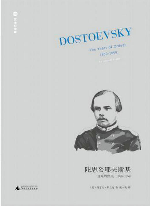 【新版】文学纪念碑058 陀思妥耶夫斯基：受难的岁月，1850-1859  约瑟夫·弗兰克 著；戴大洪译  传记 广西师范大学出版社 商品图3