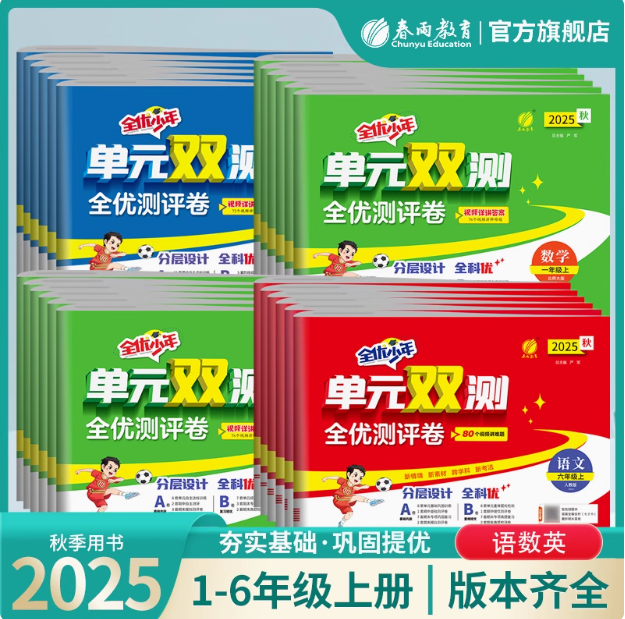 【2025秋上册】小学语文/数学/英语 人教/北师大/青岛/PEP/外研社 单元双测 123456年级 上册【拼团专用】