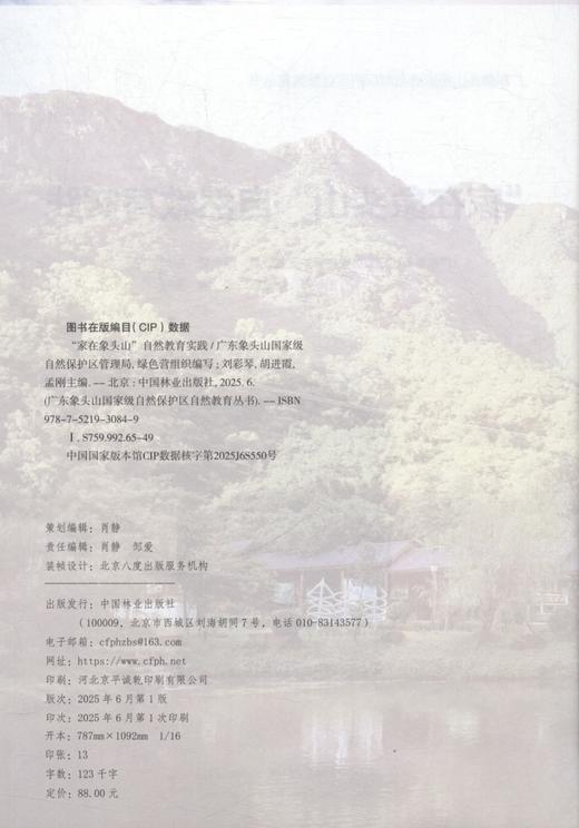 “家在象头山”自然教育实践（广东象头山国家级自然保护区自然教育丛书） &3084 商品图1
