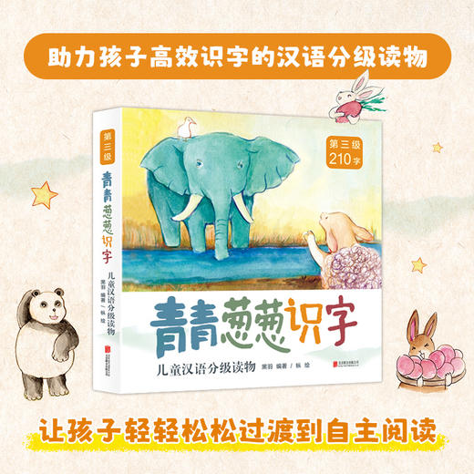 青青葱葱识字儿童汉语分级读物 | 全四级（可选） 商品图3