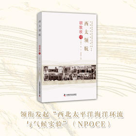 西太领航：胡敦欣传 老科学家学术成长资料采集工程丛书