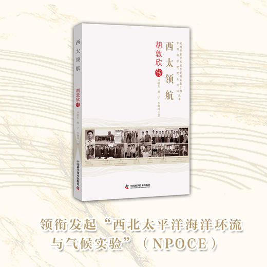 西太领航：胡敦欣传 老科学家学术成长资料采集工程丛书 商品图0