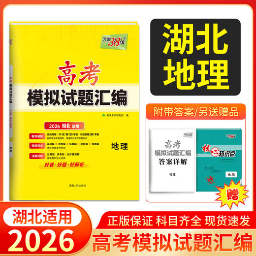 天利38套 2026湖北高考模拟试题汇编 物理 化学 生物 政治 历史 地理 商品图2