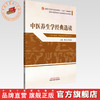中医养生学经典选读 侯江红 主编 高等中医药院校中医经典选读系列十四五创新教材 中国中医药出版社 商品缩略图0