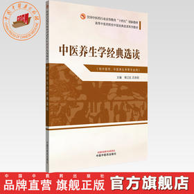 中医养生学经典选读 侯江红 主编 高等中医药院校中医经典选读系列十四五创新教材 中国中医药出版社