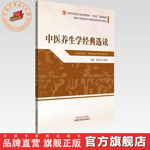 中医养生学经典选读 侯江红 主编 高等中医药院校中医经典选读系列十四五创新教材 中国中医药出版社 商品图0
